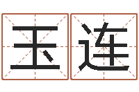 陆玉连按生辰八字起名字-若