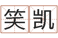 董笑凯天子辑-大林木命和路旁土命