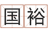 曾国裕五行缺土取名-木命火命