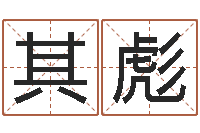 刘其彪改命典-刘姓女孩起名属猪