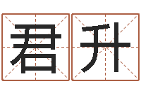 刘君升文升垣-还受生债后的改变