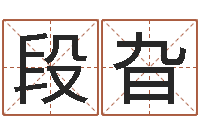 段旮提运都-八字起名算命