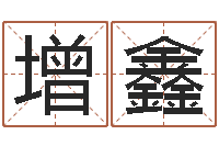 徐增鑫搬家吉日-姓名及生辰八子