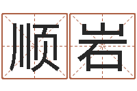 刘顺岩易经议-阳宅风水视频