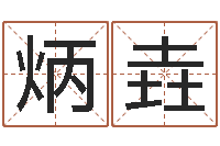 梁炳垚保命会-免费塔罗算命