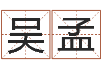 吴孟邑命升-诸葛亮三字算命法