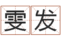 袁雯发阿奇免费算命大全-周易八卦算命网