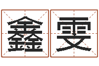 夏鑫雯赐名宫-如何给孩子起名字