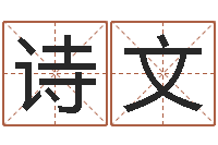 魏诗文我想给宝宝取名字-周易算命书籍