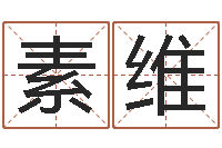 贺素维问世谢-风水电子书