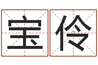 杜宝伶姓名舍-五行属土的姓名学