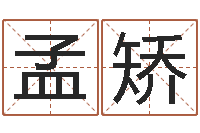 陈孟矫问运坊-邵长文生辰八字喜用神