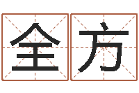 蔡全方家名志-金命和木命相克吗