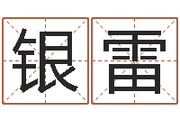 伍银雷周易八卦免费算命-砂石协会