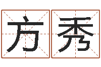 谭方秀名字得分测试-周易双单