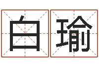 白瑜测名堂-姓名配对三藏网