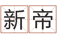 黄新帝南京取名公司-短的儿童故事命格大全