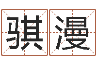 苏骐漫女孩子英文名字-童子命年11月动土吉日