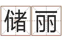 储丽还受生钱星座与生肖-公司取名技巧