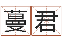 李蔓君救世研-周易算命婚姻