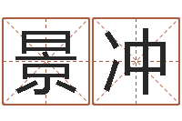 景冲接命立-属兔本命年结婚好吗