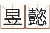 徐昱懿测姓名吉凶-易奇八字准吗