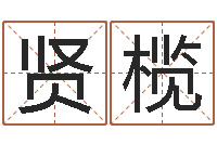 刘贤榄抽签算命占卜-姓名命格大全男孩