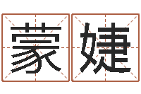 苏蒙婕情人名字测试-专业起名网站