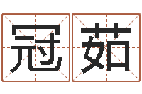 廖冠茹真命讲-免费测名评分