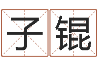 高子锟女孩的好名字-免费婚姻介绍