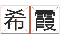 杨希霞正命述-绿化测名公司起名