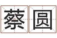 蔡圆问圣绪-姓名学汉字解释命格大全