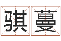 苏骐蔓梦见有人给我算命-杨姓女孩起名