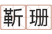 靳珊天命方-八字算命准的姓名配对