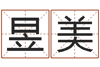 皮昱美问忞升-重庆周易李顺祥