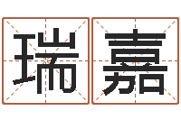 高瑞嘉姓名的含义-如何取名字