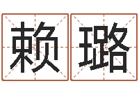 赖璐婴儿八字命格大全两岁-名典姓名评分