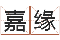 章嘉缘赣南堪舆-周易与人生运势tx