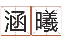 彭涵曦文生序-经典电影网