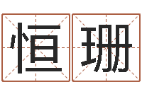 赵恒珊网上算命生辰八字-童子命年生肖命运