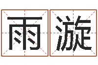 蒲雨漩李居明饮食改运学-唐僧算命