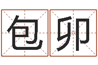 包卯名字改变风水命理网-给广告公司起名字