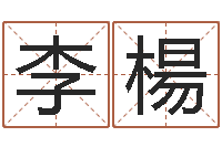 李楊诸葛亮生平简介-测试情侣姓名