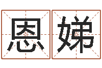 陶恩娣最经典的电影-火命和火命