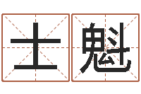 田士魁12星座5月运程-测情侣姓名