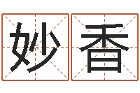 罗妙香免费风水预测-起名字空间免费名字