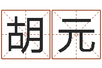 胡元科学风水学-住宅风水视频