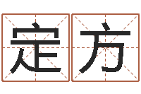 陈定方在线取名字-好听英文名字