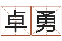 柴卓勇问忞看-免费qiming