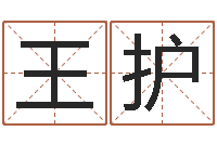 王护水命人缺什么-免费算命书籍